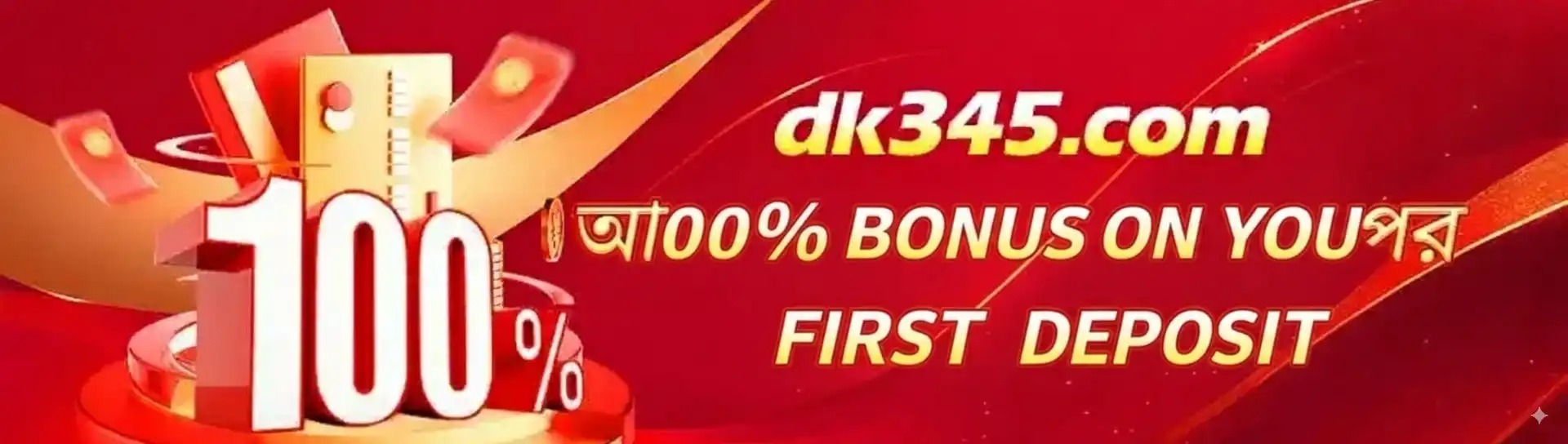 gt88 প্রোমোশন ব্যানার—প্রথম ডিপোজিটে ১০০% বোনাস অফার।